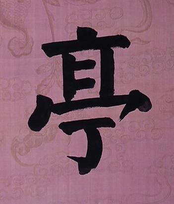 亭楷书书法写法高清图片