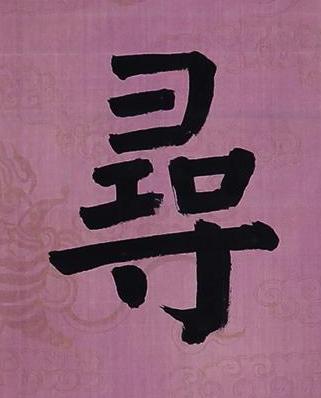 尋楷书书法写法高清图片