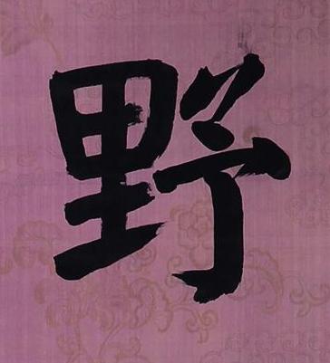 野楷书书法写法高清图片