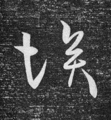 埃草书书法写法高清图片