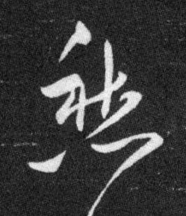 愁草书书法写法高清图片