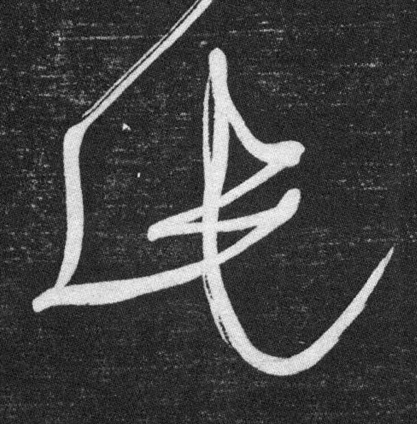 此草书书法写法高清图片