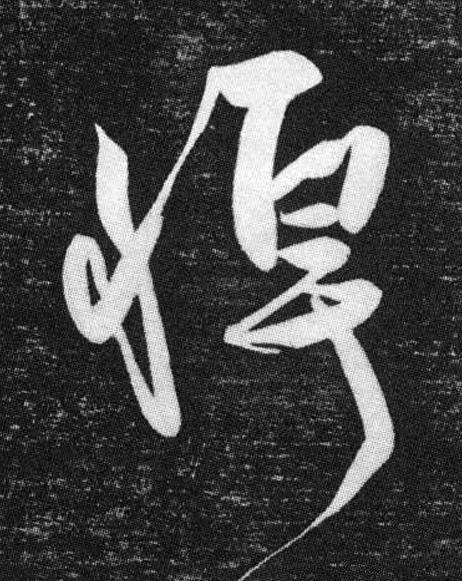 悼草书书法写法高清图片