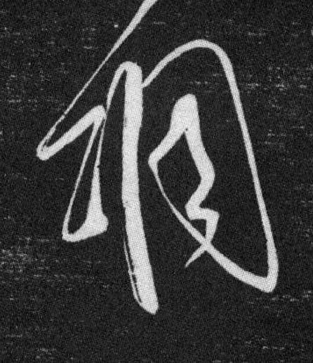凋草书书法写法高清图片
