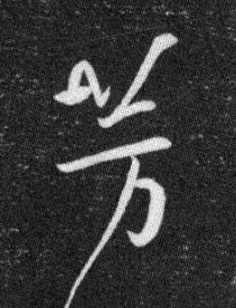 芳草书书法写法高清图片