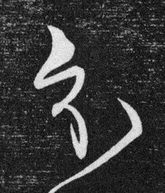分草书书法写法高清图片