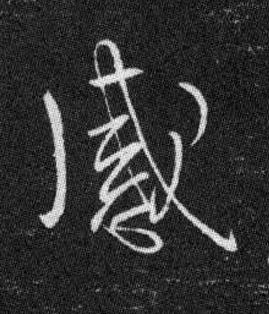 感草书书法写法高清图片