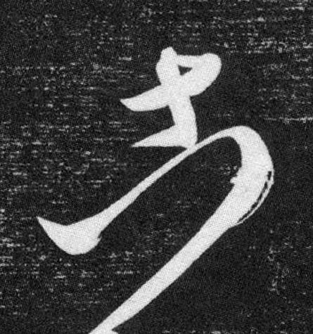 古草书书法写法高清图片