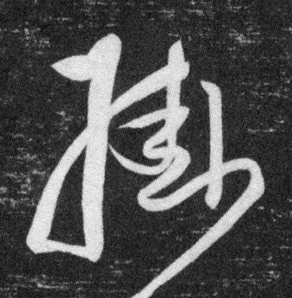 掛草书书法写法高清图片
