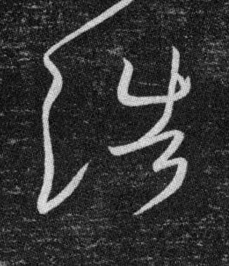 浩草书书法写法高清图片