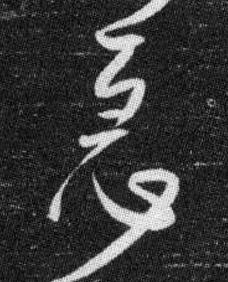 急草书书法写法高清图片