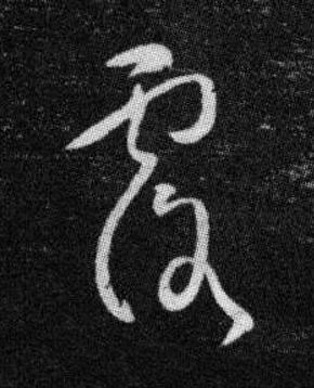 露草书书法写法高清图片