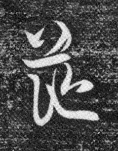 茫草书书法写法高清图片
