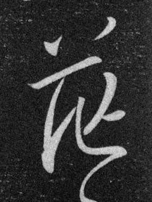 茫草书书法写法高清图片
