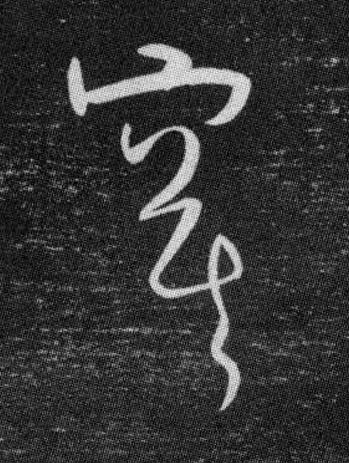 寞草书书法写法高清图片