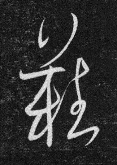 難草书书法写法高清图片