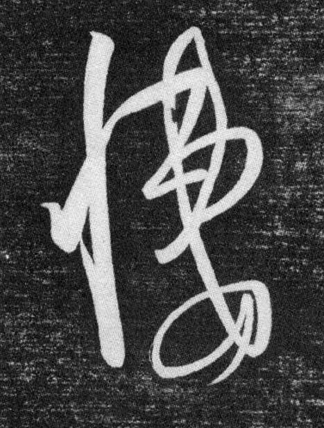 悽草书书法写法高清图片
