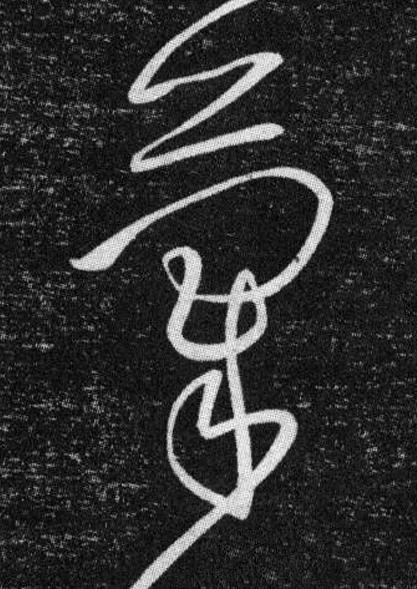 氣草书书法写法高清图片