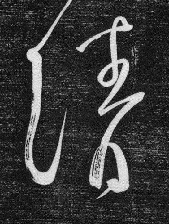 請草书书法写法高清图片