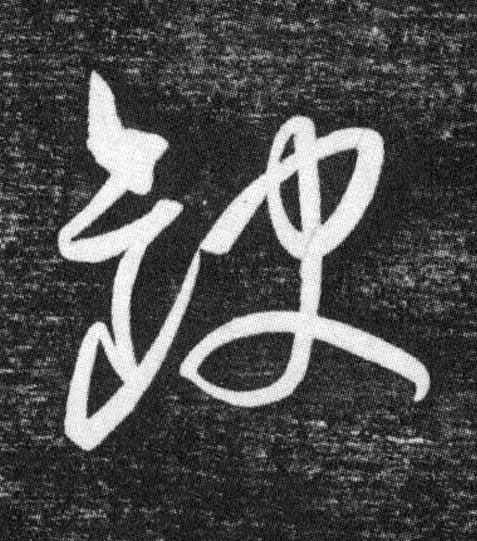 缺草书书法写法高清图片