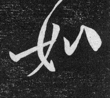 如草书书法写法高清图片
