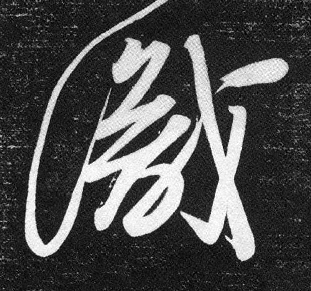 識草书书法写法高清图片