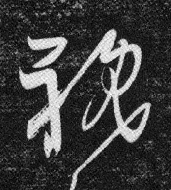 視草书书法写法高清图片