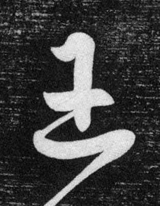王草书书法写法高清图片