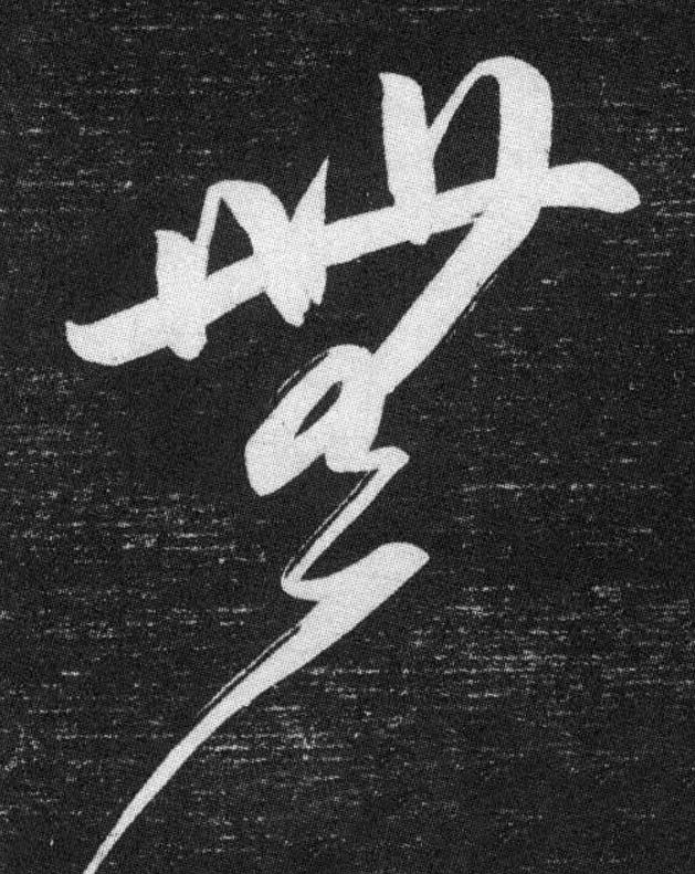 無草书书法写法高清图片