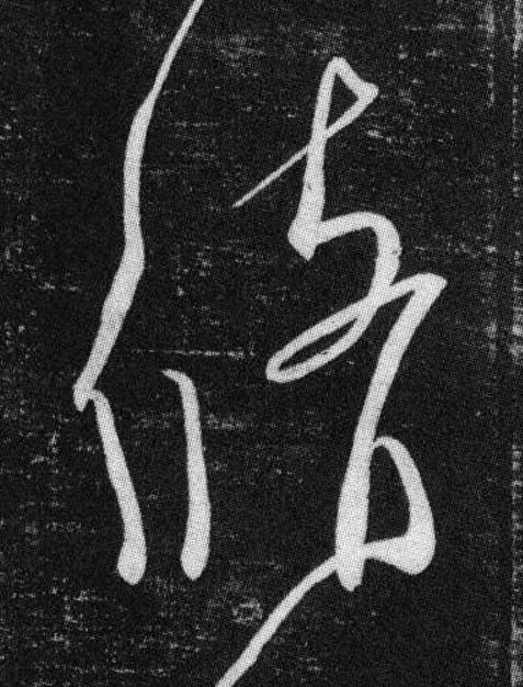 脩草书书法写法高清图片