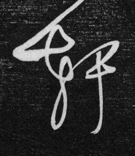 軒草书书法写法高清图片