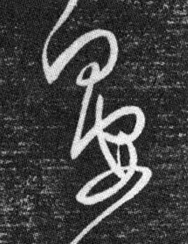 晏草书书法写法高清图片