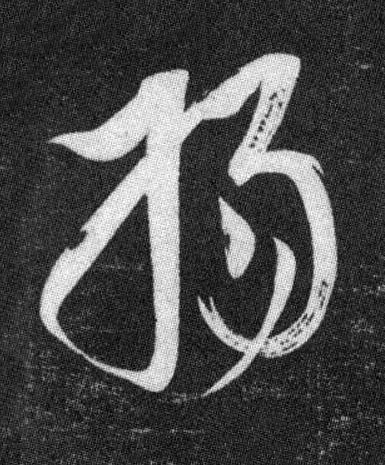 揚草书书法写法高清图片