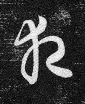 夜草书书法写法高清图片