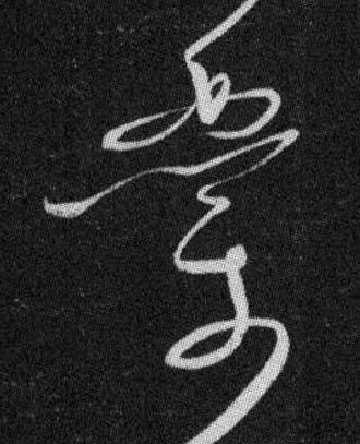 業草书书法写法高清图片
