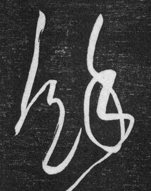 餘草书书法写法高清图片