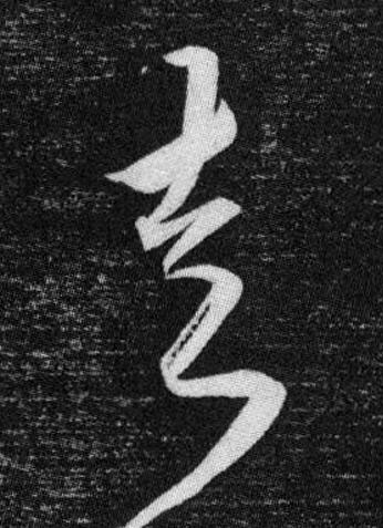 走草书书法写法高清图片