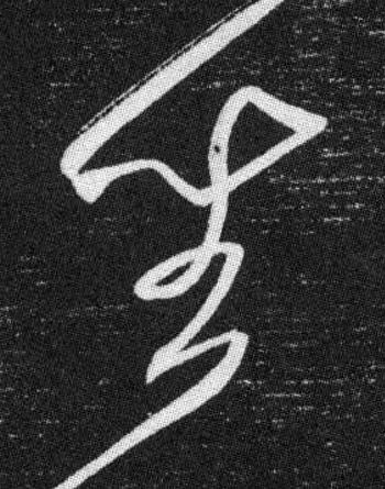 坐草书书法写法高清图片