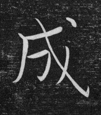 成楷书书法写法高清图片