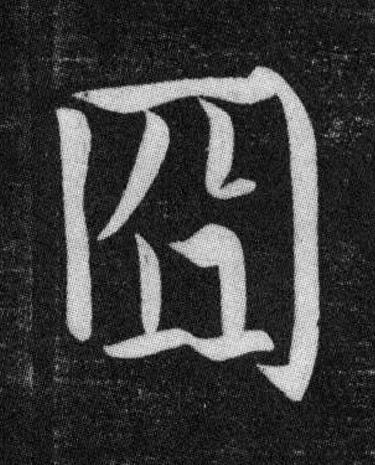 冏楷书书法写法高清图片
