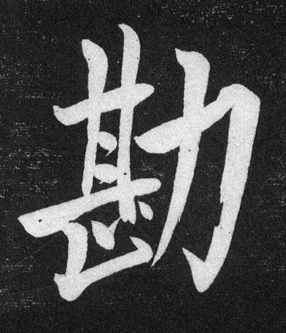 勘楷书书法写法高清图片