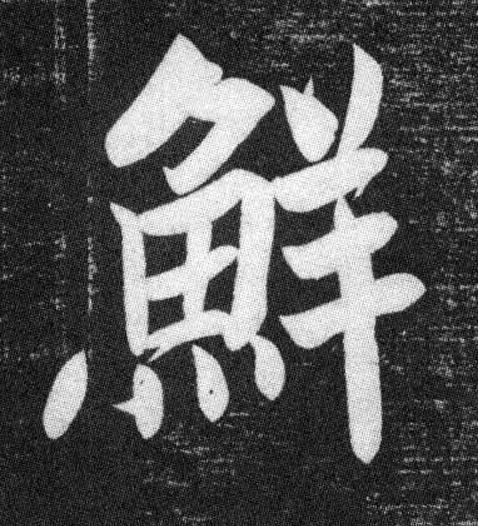 鮮楷书书法写法高清图片