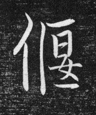 偃楷书书法写法高清图片