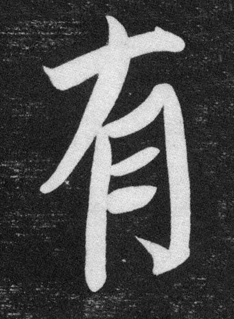 有楷书书法写法高清图片