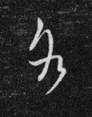 各草书书法写法高清图片
