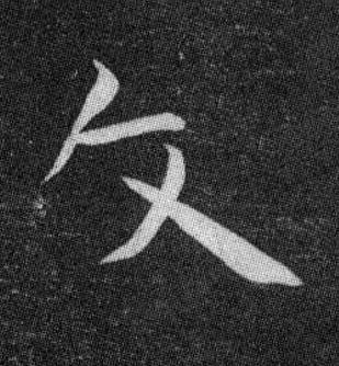文草书书法写法高清图片