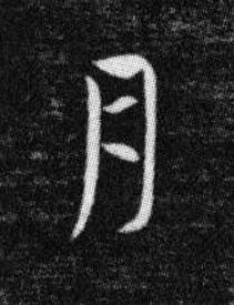 月草书书法写法高清图片