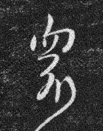 衆草书书法写法高清图片