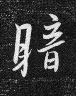 暗行书书法写法高清图片
