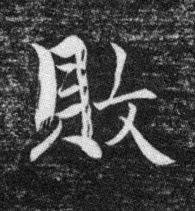 敗行书书法写法高清图片